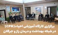 برگزاری کارگاه آموزشی احیاء(CPR) در شبکه بهداشت و درمان راز و جرگلان